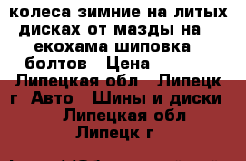 колеса зимние на литых дисках от мазды на 15 екохама шиповка 5 болтов › Цена ­ 8 000 - Липецкая обл., Липецк г. Авто » Шины и диски   . Липецкая обл.,Липецк г.